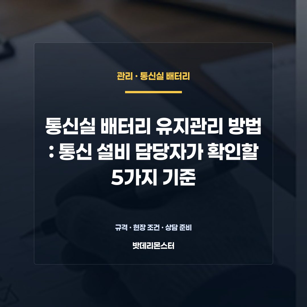 통신실 배터리 유지관리 방법 판단 기준을 설명하는 산업용 배터리 설비 안내 이미지