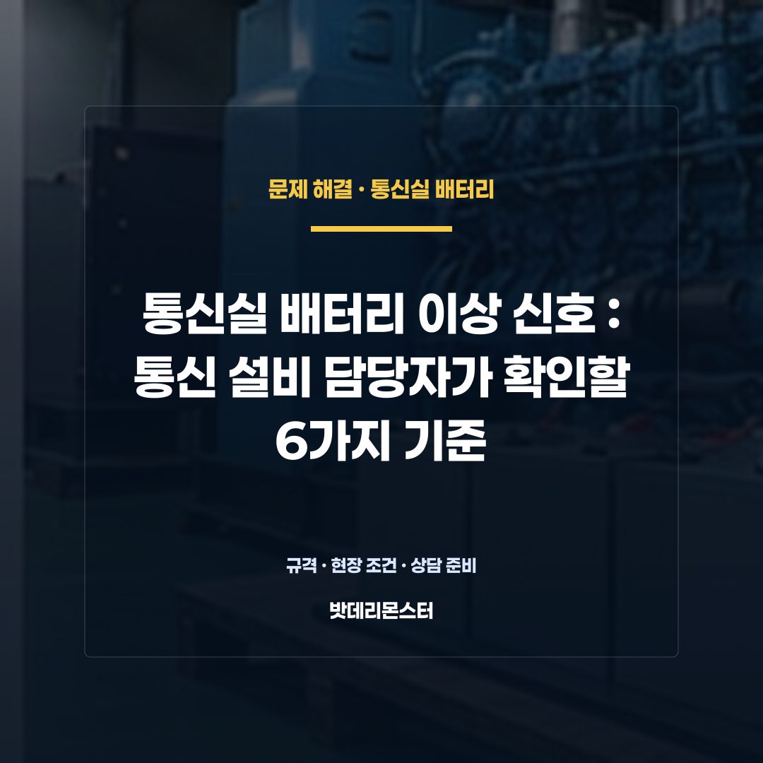통신실 배터리 이상 신호 판단 기준을 설명하는 산업용 배터리 설비 안내 이미지