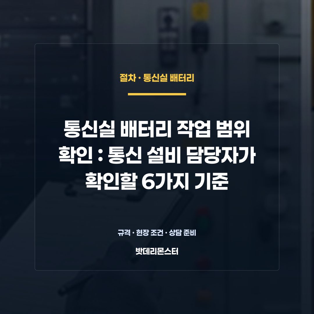 통신실 배터리 작업 범위 확인 판단 기준을 설명하는 산업용 배터리 설비 안내 이미지